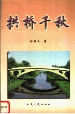拱桥千秋