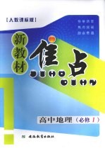 新教材焦点 高中地理 必修一 人教课标版