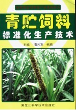 青贮饲料标准化生产技术