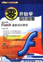从零开始学图形图像 网页动画-Flash最新培训教程