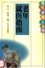 老年就医指南