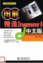 图解精通 DREAMWEAVER 8 中文版