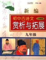 新编初中古诗文赏析与拓展 九年级 人教版