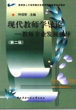 现代教师学导论 教师专业发展指导