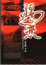 疆之恋 一个石油勘探者的大漠情怀