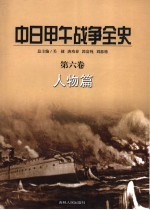 中日甲午战争全史 第6卷 人物篇