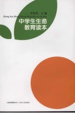 中学生生命教育读本