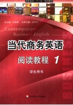 当代商务英语阅读教程 1