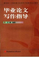 毕业论文写作指导