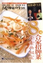 8元合家招牌菜·荤素两相宜