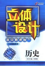 立体设计 高中新课标 历史