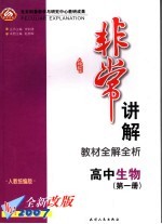 非常讲解 高中生物教材全解全析 第1册 人教统编版