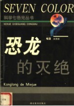 恐龙的灭绝