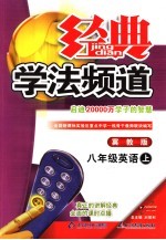 经典学法频道 八年级英语 上 冀教版