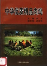 中华优质精品肉鸡