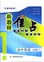 新教材焦点 高中英语 必修一 北师课标版
