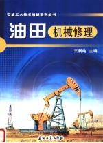 油田机械修理