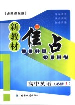 新教材焦点 高中英语 必修一 译林课标版