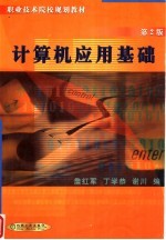 计算机应用基础 第2版