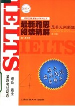 最新雅思阅读精解 是非无判断题 第2版