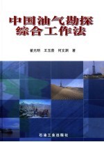 中国油气勘探综合工作法