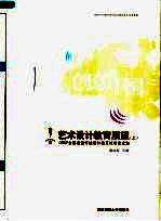 艺术设计教育展望 上