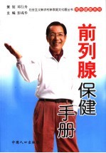 男性前列腺保健手册