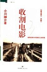 收割电影:追寻纪录片中至高无上的幸福