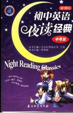 初中英语夜读经典 中考篇