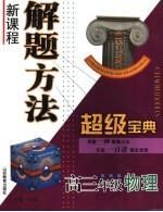 新课程解题方法超级宝典 高三年级物理