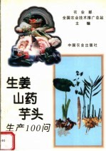生姜、山药、芋头生产100问