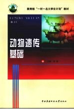 动物遗传基础