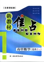 新教材焦点 高中数学 选修1-1 北师课标版