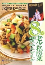 8元老少私房菜 少儿篇 健脑益智美食