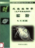 水生生物学 水产饵料生物学 实验