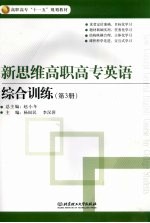 新思维高职高专英语 综合训练 第3册