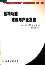 “产业发展与城市经济”政府管理战略 第1辑 区域功能定位与产业发展:理论·策略·案例