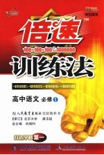倍速训练法 高中语文 必修一 人教版