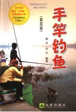 手竿钓鱼 第4版