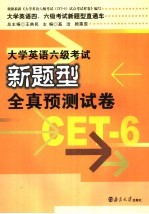 大学英语六级考试新题型全真预测试卷
