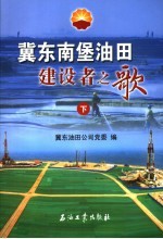 冀东南堡油田建设者之歌 下
