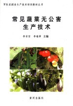 常见蔬菜无公害生产技术