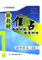 新教材焦点 高中语文 必修一 人教课标版