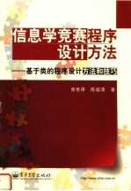 信息学竞赛程序设计方法 基于类的程序设计方法和技巧