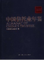 中国信托业年鉴 2006