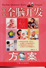 宝宝全脑开发方案