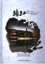 镇江年鉴 2007 总第16卷