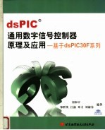 DSPICR通用数字信号控制器原理及应用:基于DSPIC30F系列