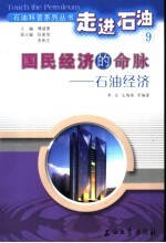 国民经济的命脉 石油经济