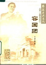 珠海历史名人 1 容国团